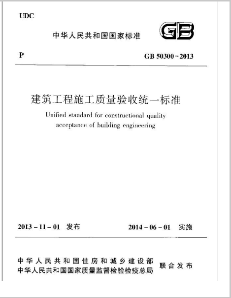 建筑质量检查统一标准资料下载-《建筑工程施工质量验收统一标准》GB50300-2013