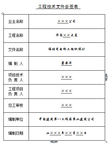 中国建筑临时用电方案资料下载-[中建八局]济南某大厦临时用电施工方案（附计算书，共27页）