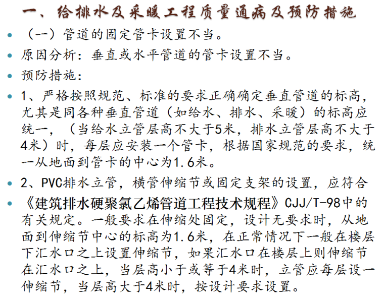 水电安装工程质量通病防治资料下载-[全国]]水电安装工程质量通病及防治（共27页）