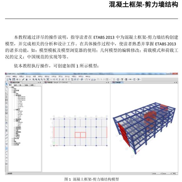 框架剪力墙模型资料下载-混凝土框架-剪力墙结构-Etabs2013案例教程