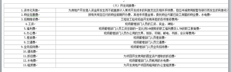 房地产开发企业成本核算会计实务-开发间接费