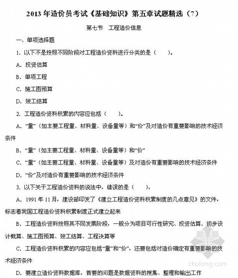 教学视频第四章资料下载-2013造价员考试《基础知识》第5章试题精选（7）