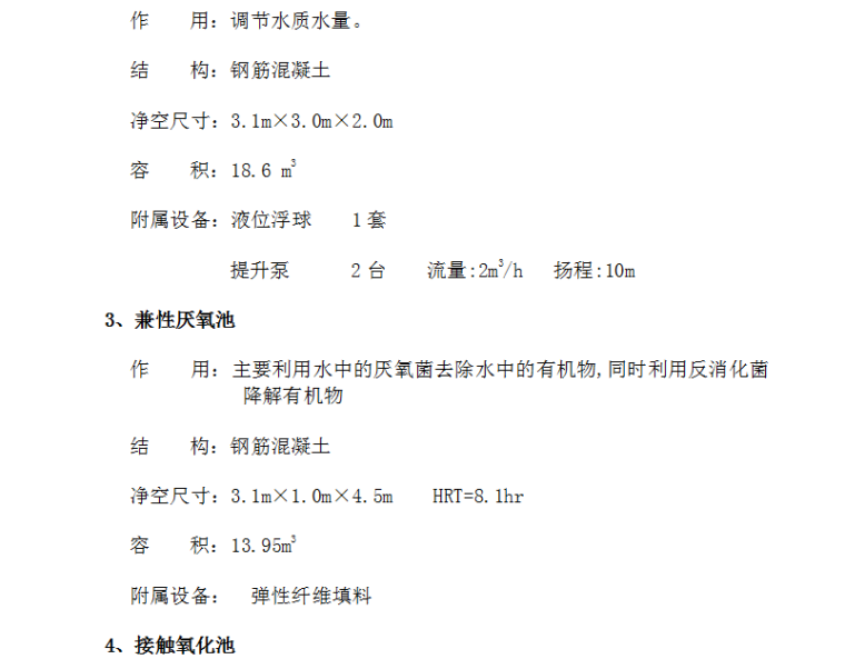 废水厂处理工程施工组织设计方案设计-主要构筑物3