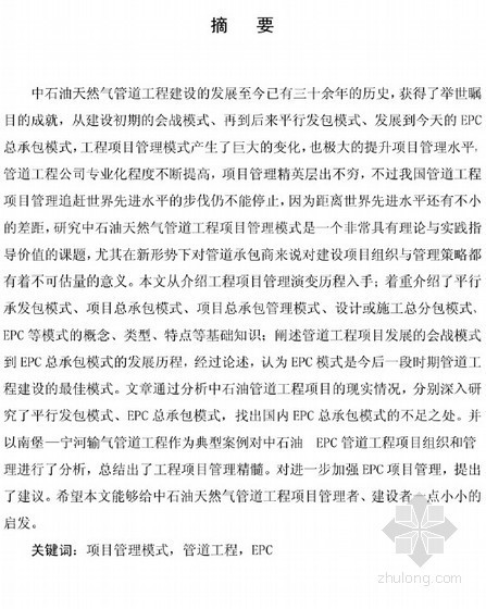 EPC承包管理模式总结资料下载-[硕士]中石油天然气管道工程项目管理模式研究[2011]