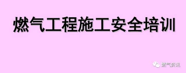 道路工程施工高清图片资料下载-燃气工程施工安全培训（现场图片全了）