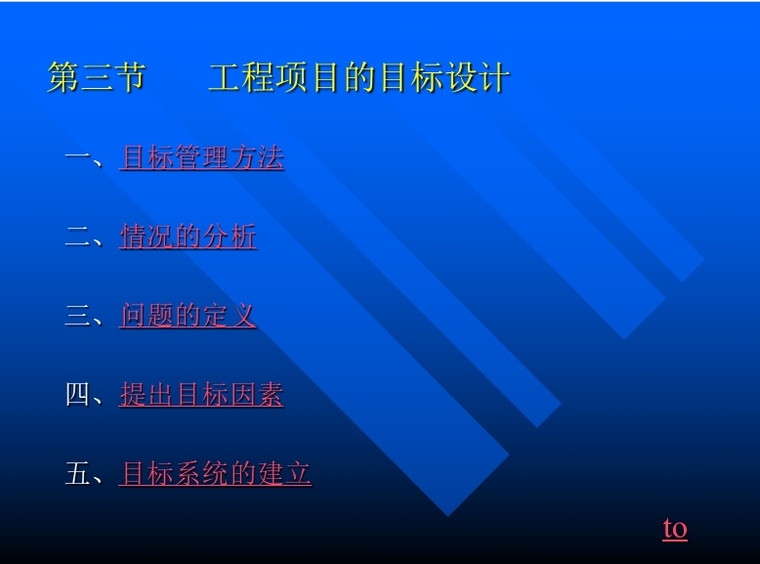 工程项目的前期策划-工程项目目标设计