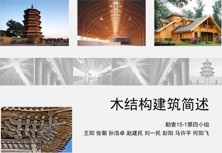 中国木结构现代建筑资料下载-木结构建筑概述（PDF，21页）