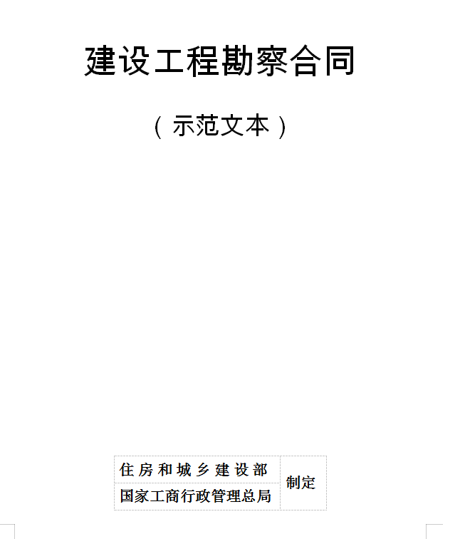 建设工程合同示范文本合集-捕获