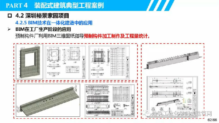 叶浩文：基于BIM的装配式建筑全过程信息化应用_62