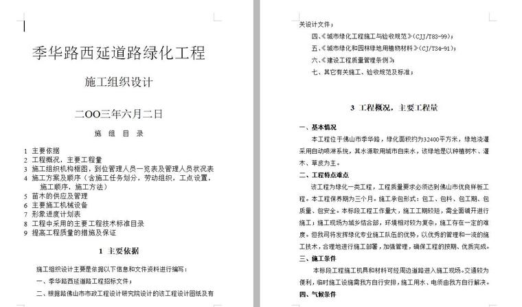 农村道路大修工程资料下载-季华路西延道路绿化工程施工组织设计方案（38页）