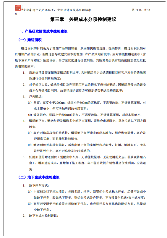 金地集团住宅产品配置量化设计及成本限额标准-39页-成本分项控制