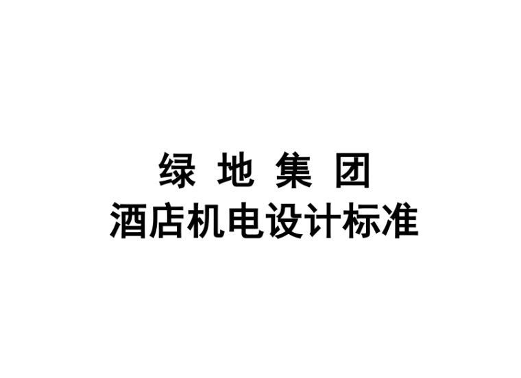 武汉绿地中心施工电梯资料下载-《绿地集团酒店机电设计标准》和《酒店机电设计工作要点》