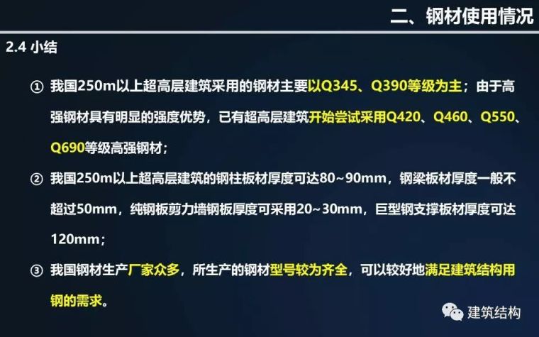 全方位剖析钢结构在超高层建筑中的应用与分析（丁洁民大师）_22