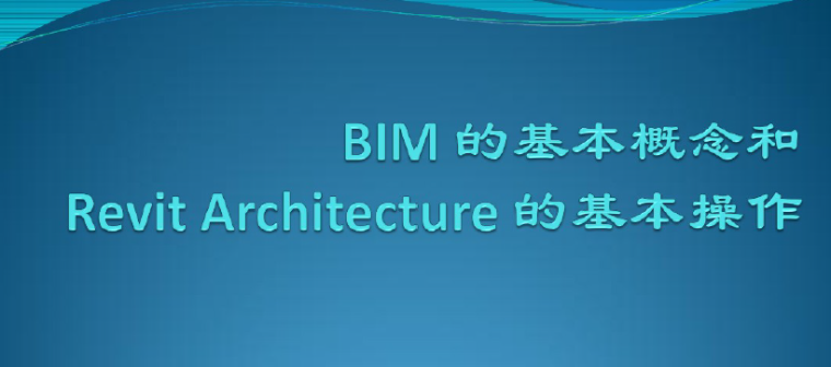 BIM概念设计资料下载-BIM的基本概念和RevitArchitecture的基本操作