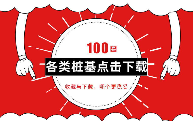 桩基水下混凝土浇筑资料下载-搞了这么多年工程，别说这些桩基你没有见过！百套资料汇总拿走！