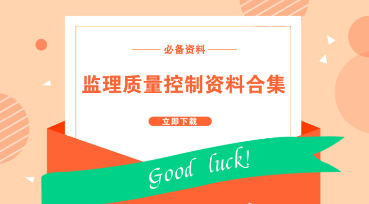 通信监理质量控制资料下载-40篇监理质量控制资料合集，都是精品！