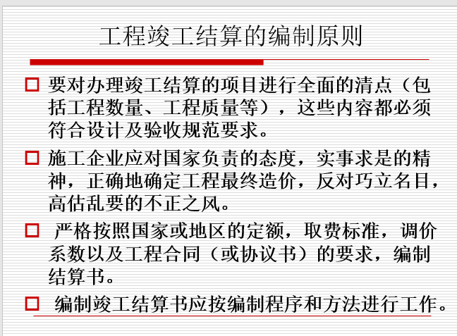 工程竣工结算和竣工决算-工程竣工结算编制