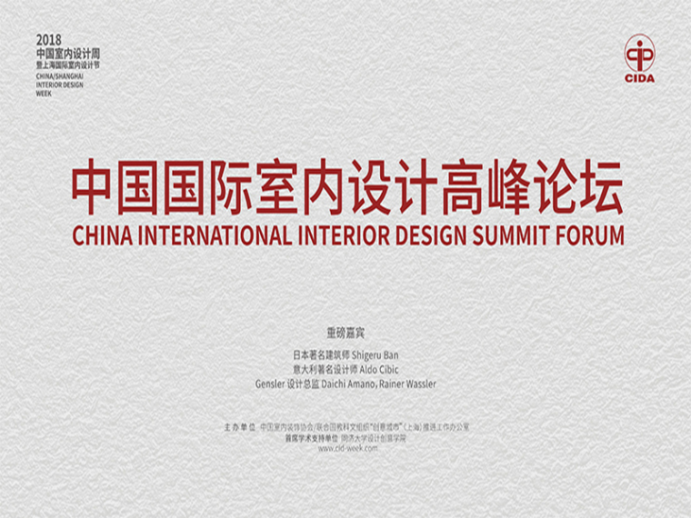 2018中国国际室内设计资料下载-2018中国国际室内设计高峰论坛