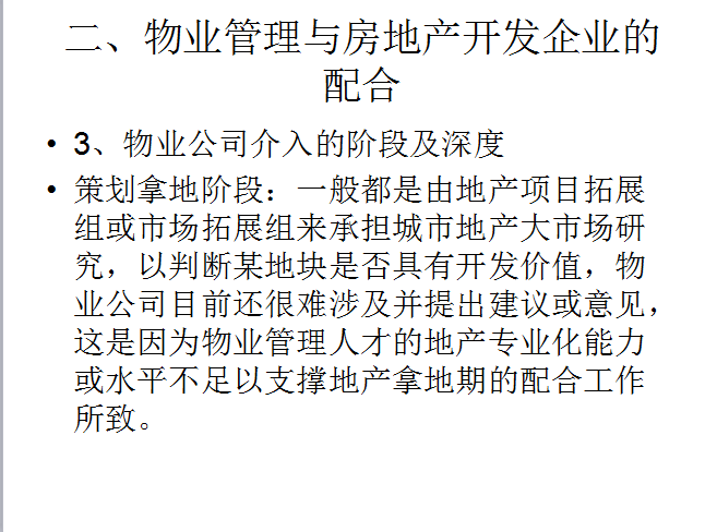 物业管理对房地产运营的支撑(28页)-物业公司介入的阶段及深度