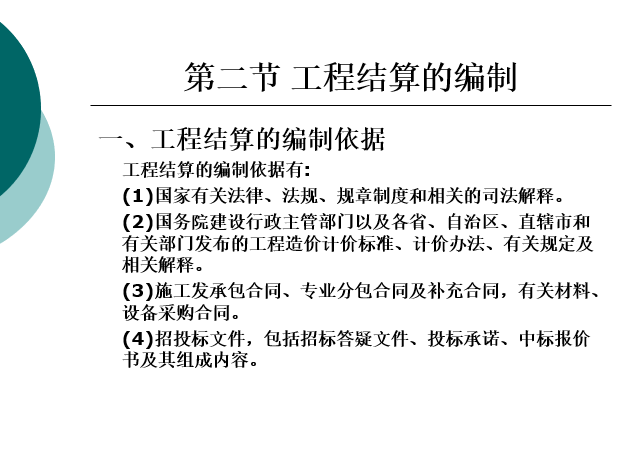 工程结算与竣工决算培训讲义-工程结算的编制