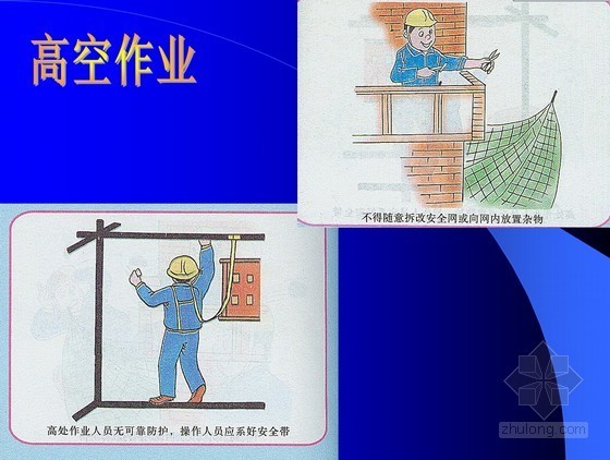 施工现场人员安全教育培训及案例分析PPT151页（多图）-高空作业 