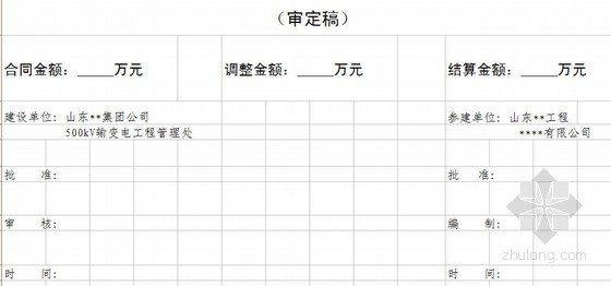 输变电缆图资料下载-输变电工程竣工结算表格