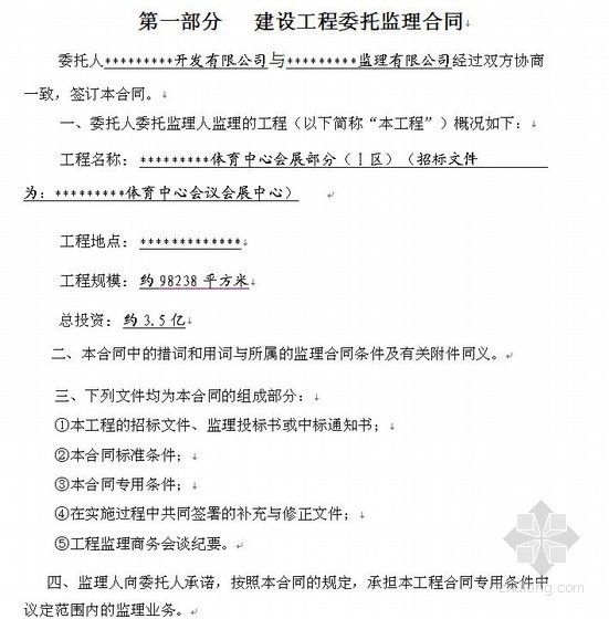 建筑工程合同示范文体资料下载-河南某文体中心建设工程委托监理合同