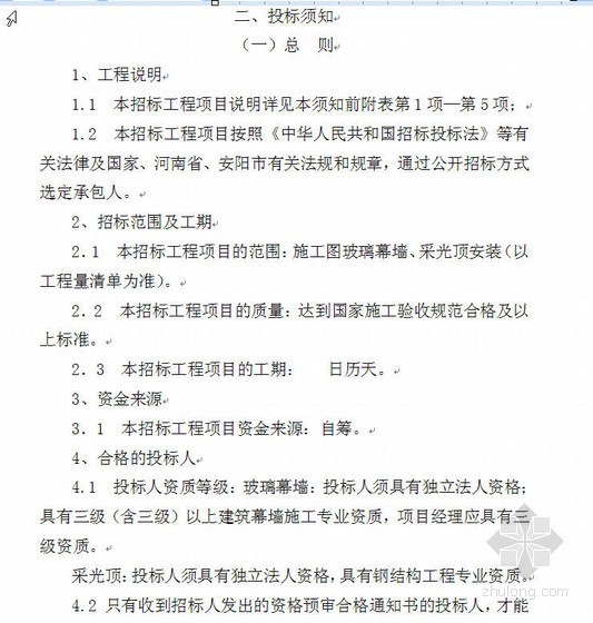 安阳市某医院玻璃幕墙、采光顶工程施工招标文件（2007-10）- 