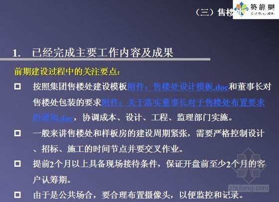 地产开盘准备资料下载-房地产开盘前准备工作及统一销讲执行要点（91页）