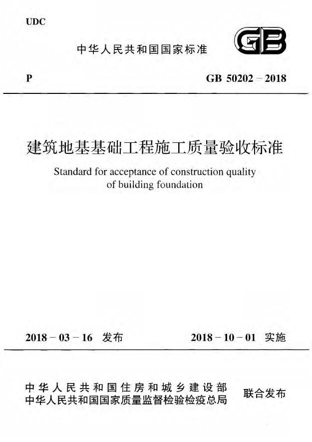 工程施工质量验收标准资料下载-GB 50202-2018《建筑地基工程施工质量验收标准》SMB 2018.10.1实