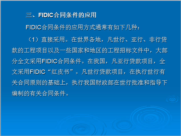 工程项目招投标—FIDIC合同概述-FIDIC合同条件的应用