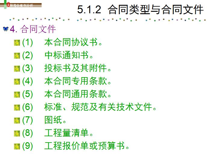 工程造价案例分析-建设工程合同管理与工程索赔-合同类型与合同文件