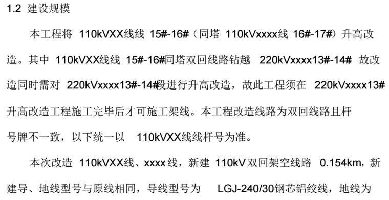 110kV线路迁改设计说明书_5