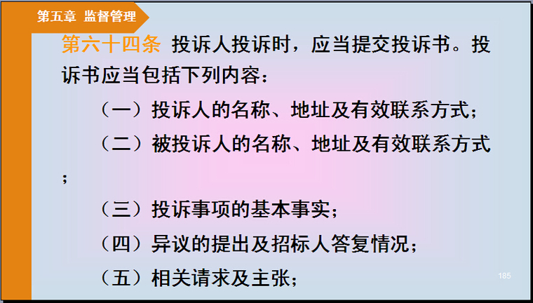 公路工程建设项目招标投标管理办法解读（235页）-投诉书应当包括的内容