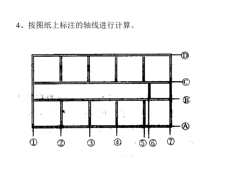 [计价基础]建筑工程计价基础-建设工程计价方法-按图纸上标注的轴线进行计算