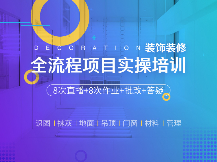 二次结构填充墙构造柱资料下载-装饰装修全流程项目实操培训