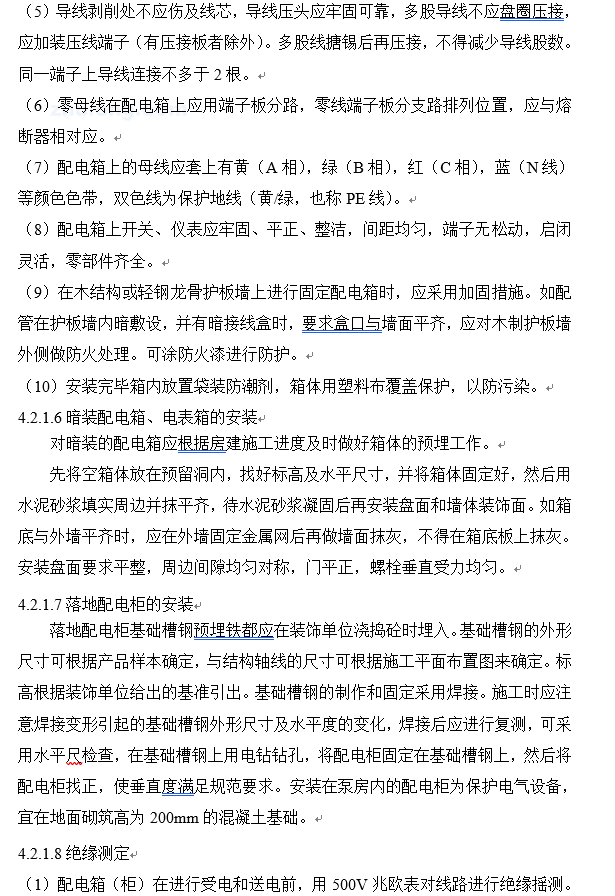 上海商业广场电气系统及空调、采暖及通风系统安装工程施工组织设计-落地配电柜安装