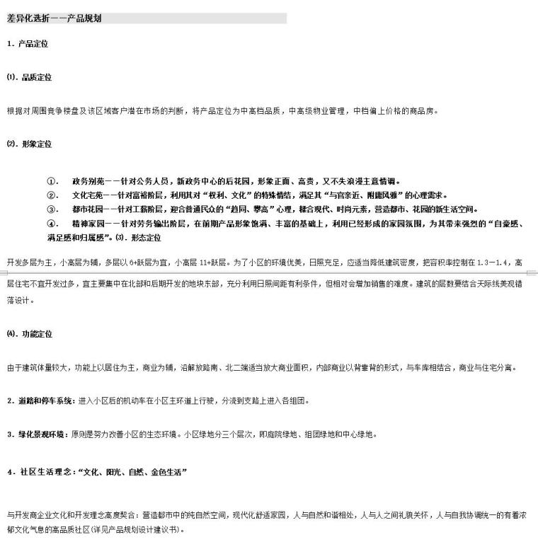 最新房地产营销策划方案(完整)（共83页）-差异化选折——产品规划