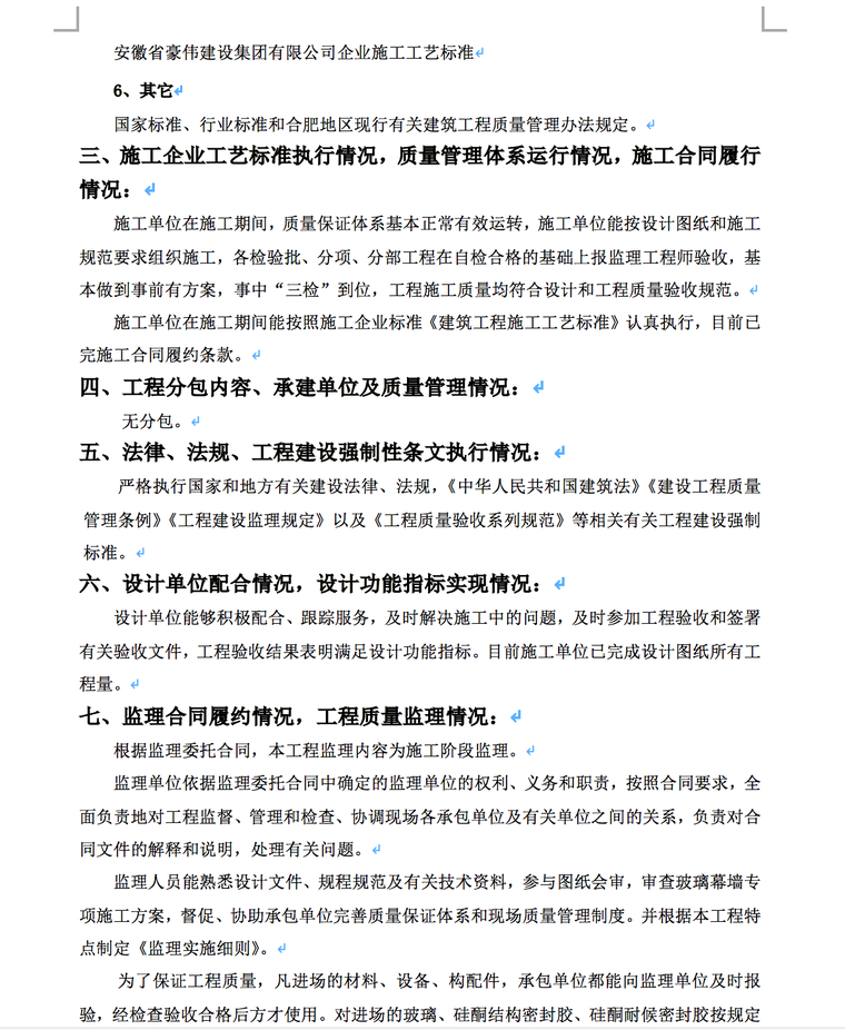 [建筑装饰装修分部幕墙子分部]监理质量评估报告-监理合同履约情况