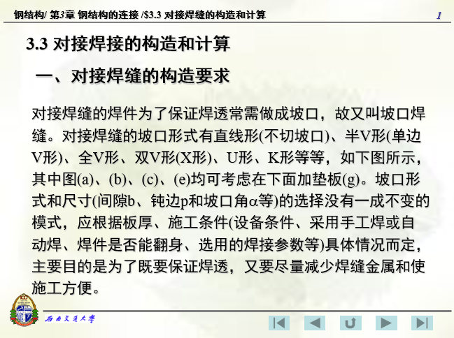 西南交通大学犀浦资料下载-对接焊缝的构造和计算-西南交通大学