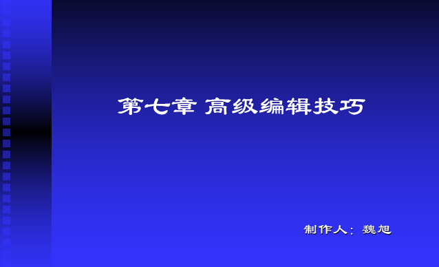 天正建筑2007软件下载资料下载-CAD绘图教程(包括天正建筑)第七章高级编辑技巧