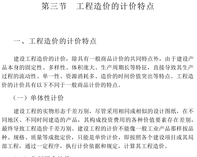 工程成本确定与工程量计价清单的编制培训讲义-工程造价的计价特点