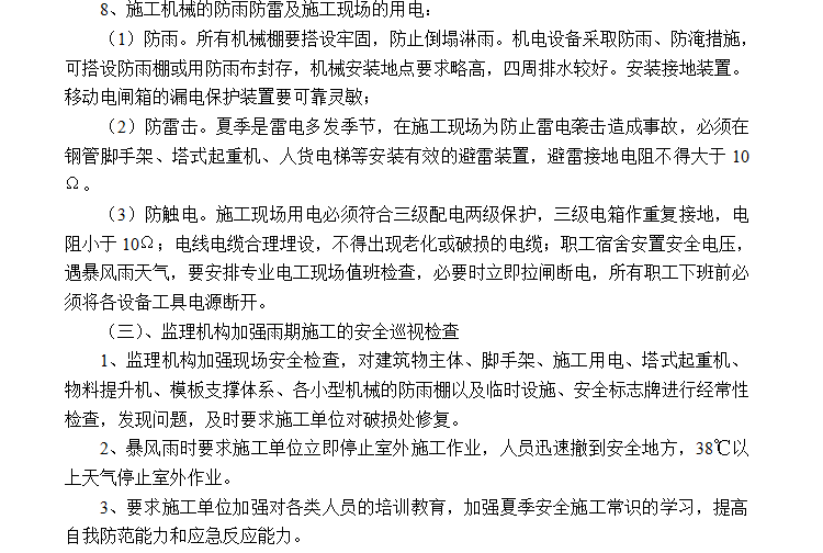 [季节性施工]常州某住宅小区项目季节性施工监理细则-现场用电