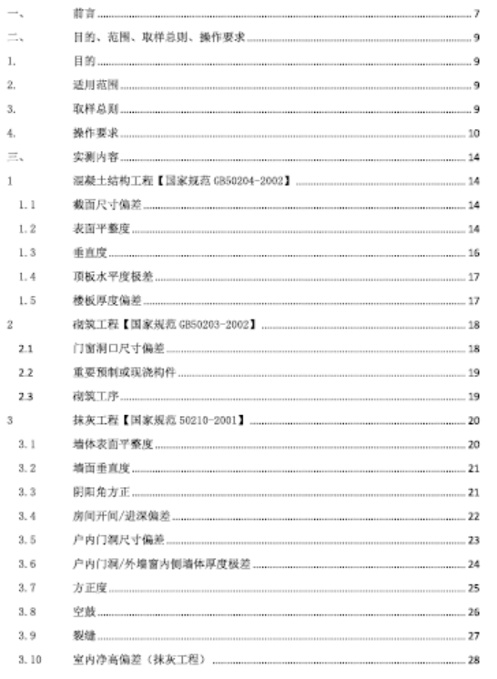 minecraft建筑手册资料下载-建筑工程实测实量操作手册（附图丰富）