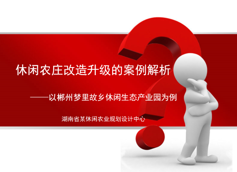 农庄农家乐规划设计资料下载-小型休闲农庄改造升级规划方案解析课件（PPT）