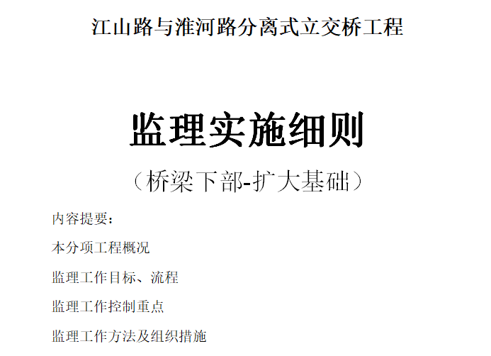 [扩大基础]青岛分离式立交桥扩大基础监理细则（共23页）-封面