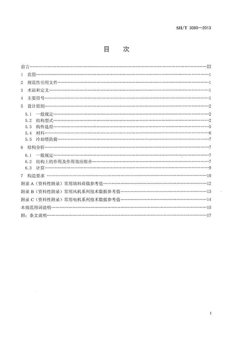 抽风式机械通风冷却塔资料下载-SH3080T-2013石油化工横流式机械通风冷却塔结构设计规范附条文