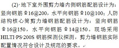 带人防结构地下室剪力墙裂缝实例分析-图片未命名