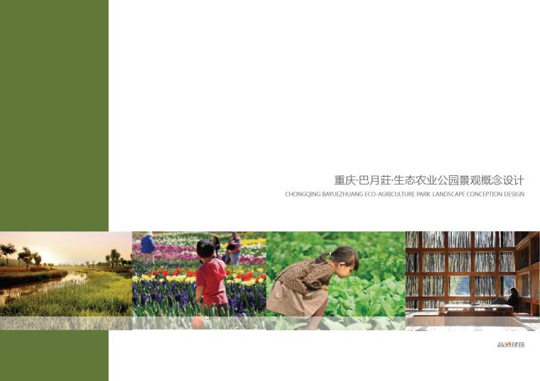 农业公园su资料下载-重庆·巴月莊·生态农业公园景观概念设计