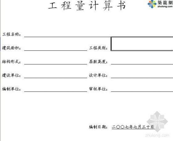 汇总计算表资料下载-汇总功能强的的工程量计算表